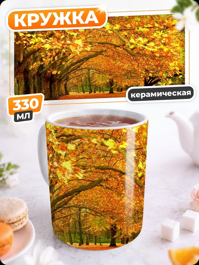 Кружка керамическая Золотая осенняя аллея