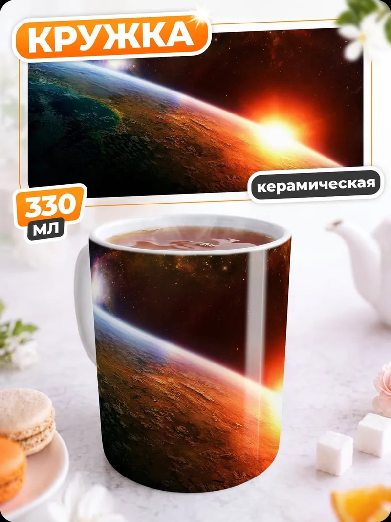 Кружка керамическая Космический рассвет