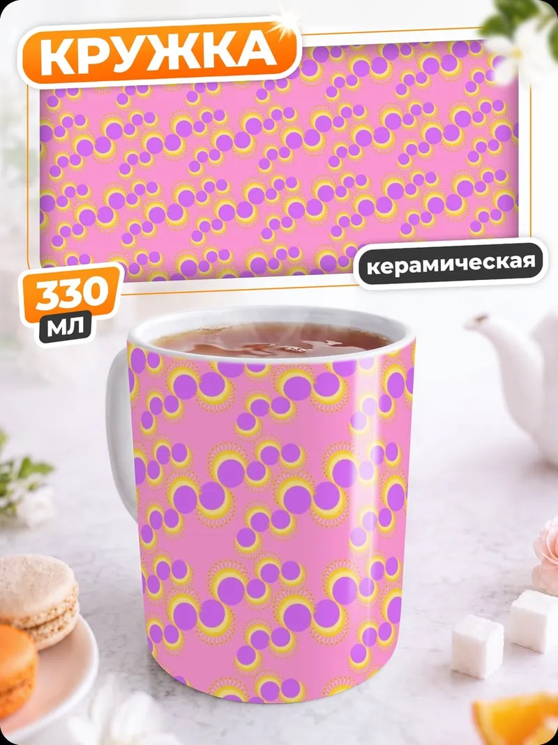 Кружка керамическая Розовый узор с кругами