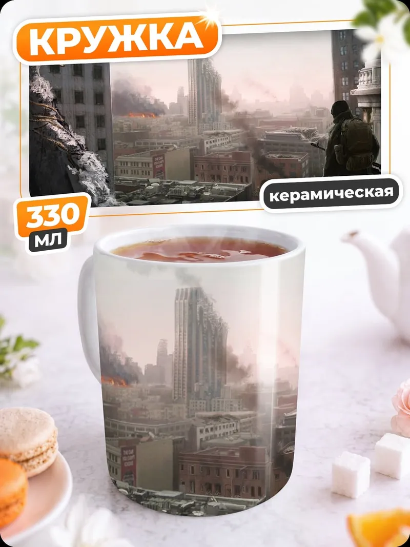 Кружка керамическая Разрушенный город солдат
