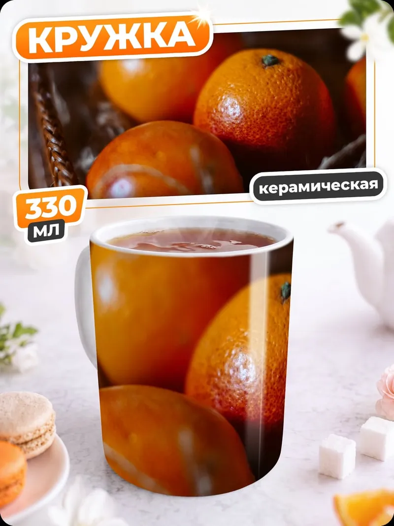 Кружка керамическая мандарины в корзине
