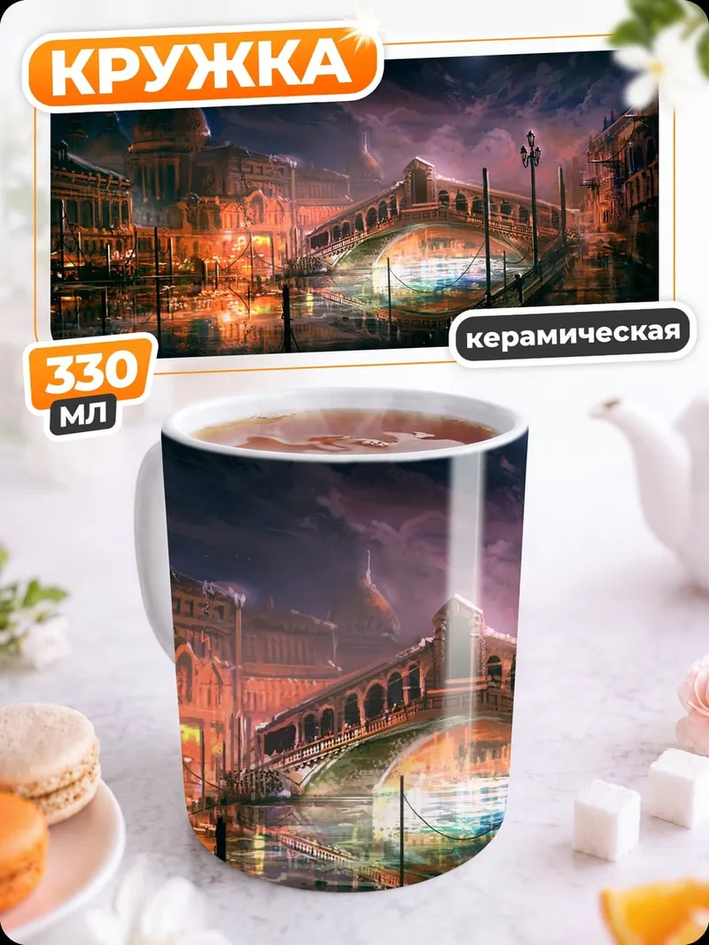 Кружка керамическая ночной венецианский канал