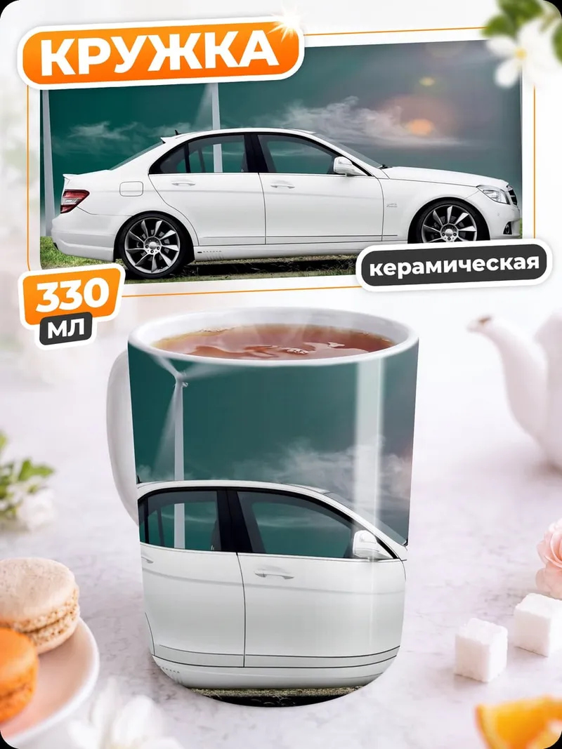 Кружка керамическая белый мерседес ветряки