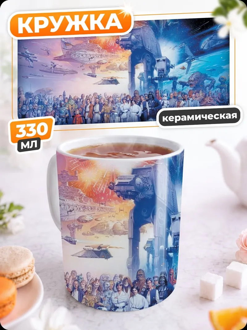 Кружка керамическая Звёздные войны герои