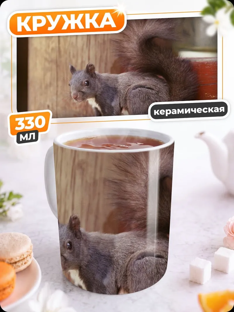 Кружка керамическая Рыжая белка
