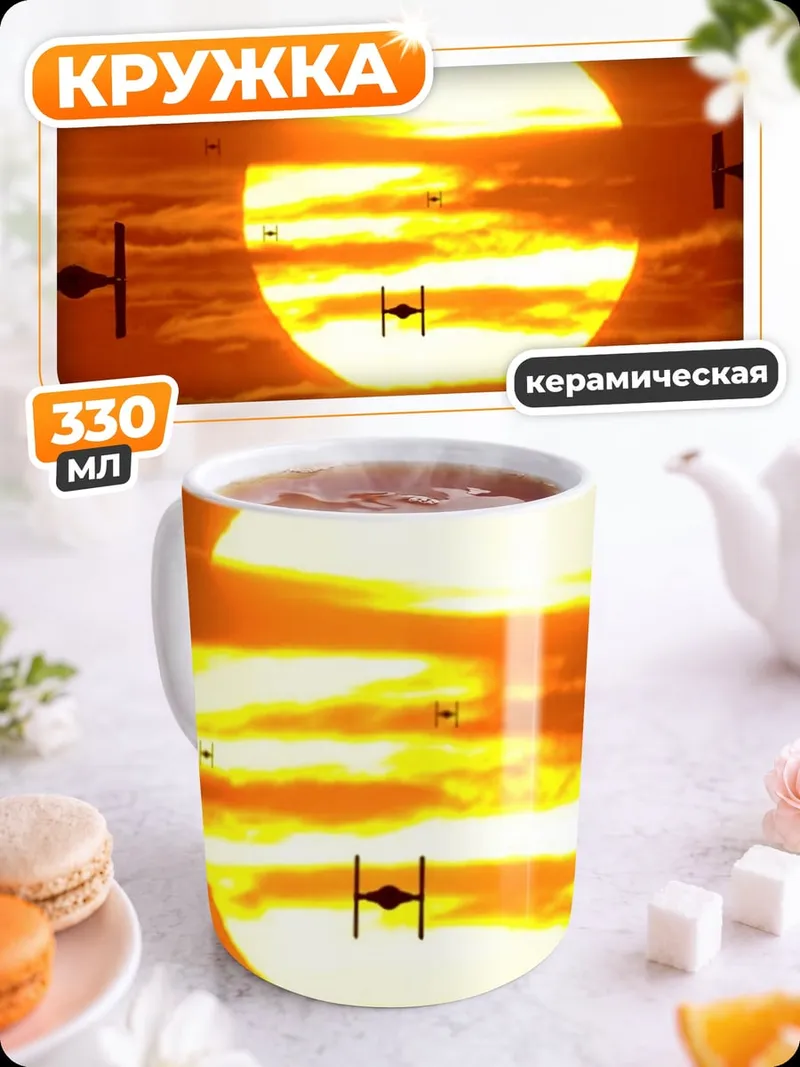 Кружка керамическая Звездные войны закат