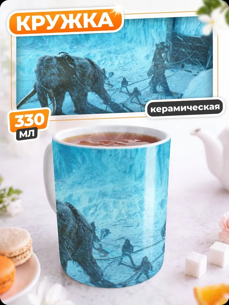 Кружка керамическая Мамонт в ледяной пещере
