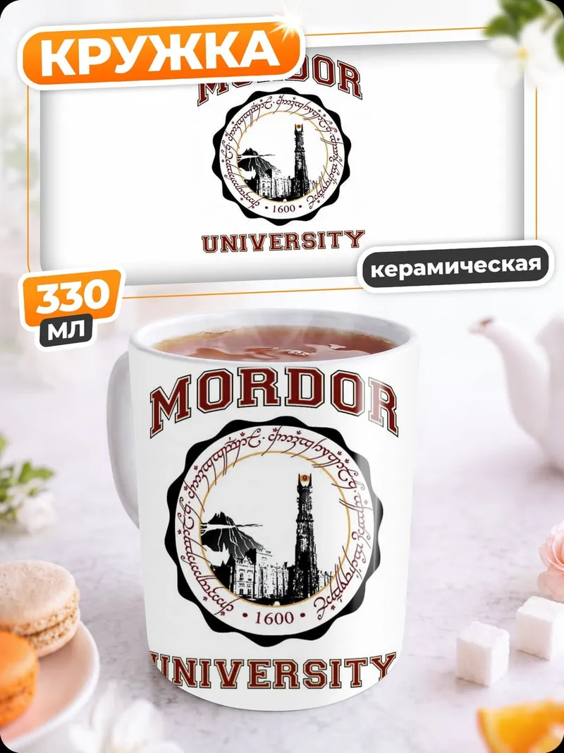 Кружка керамическая университет Мордора