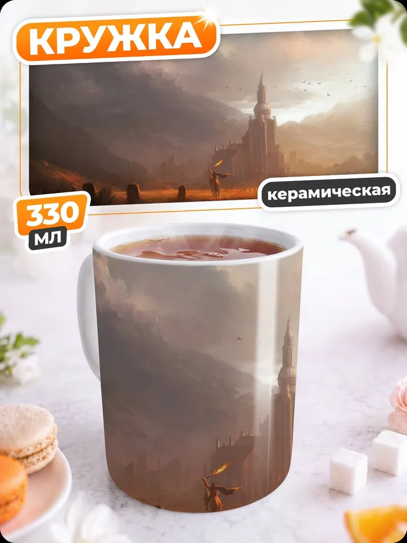 Кружка керамическая замок в тумане