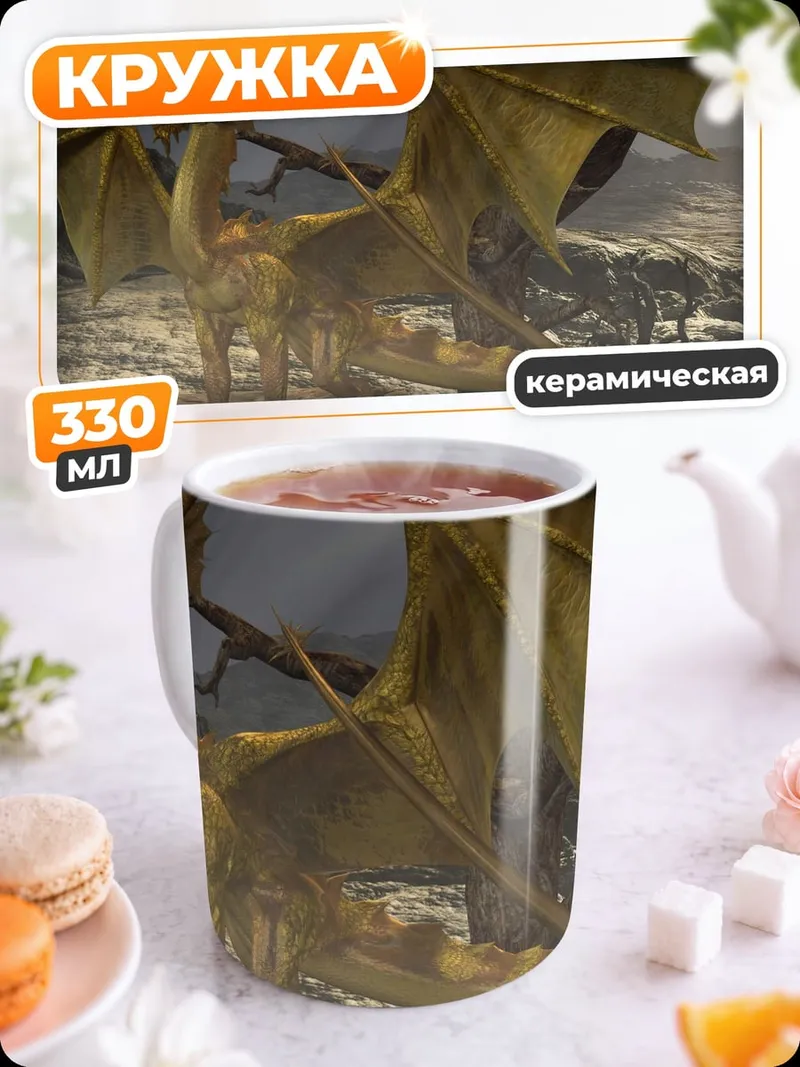 Кружка керамическая Золотой дракон в тумане