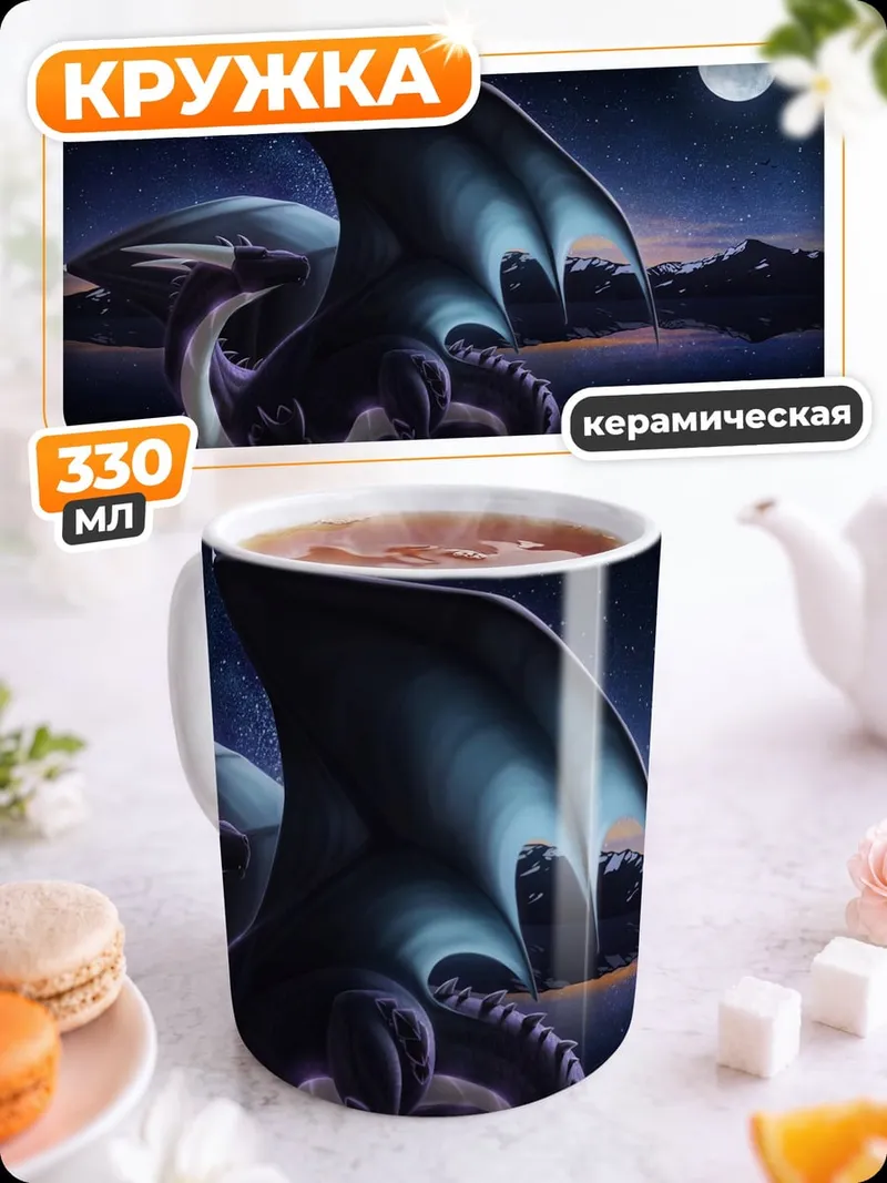 Кружка керамическая Дракон под луной