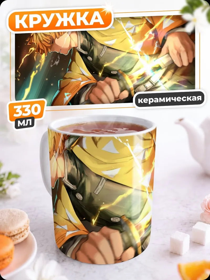 Кружка керамическая Зеницу Громовой Дыхание