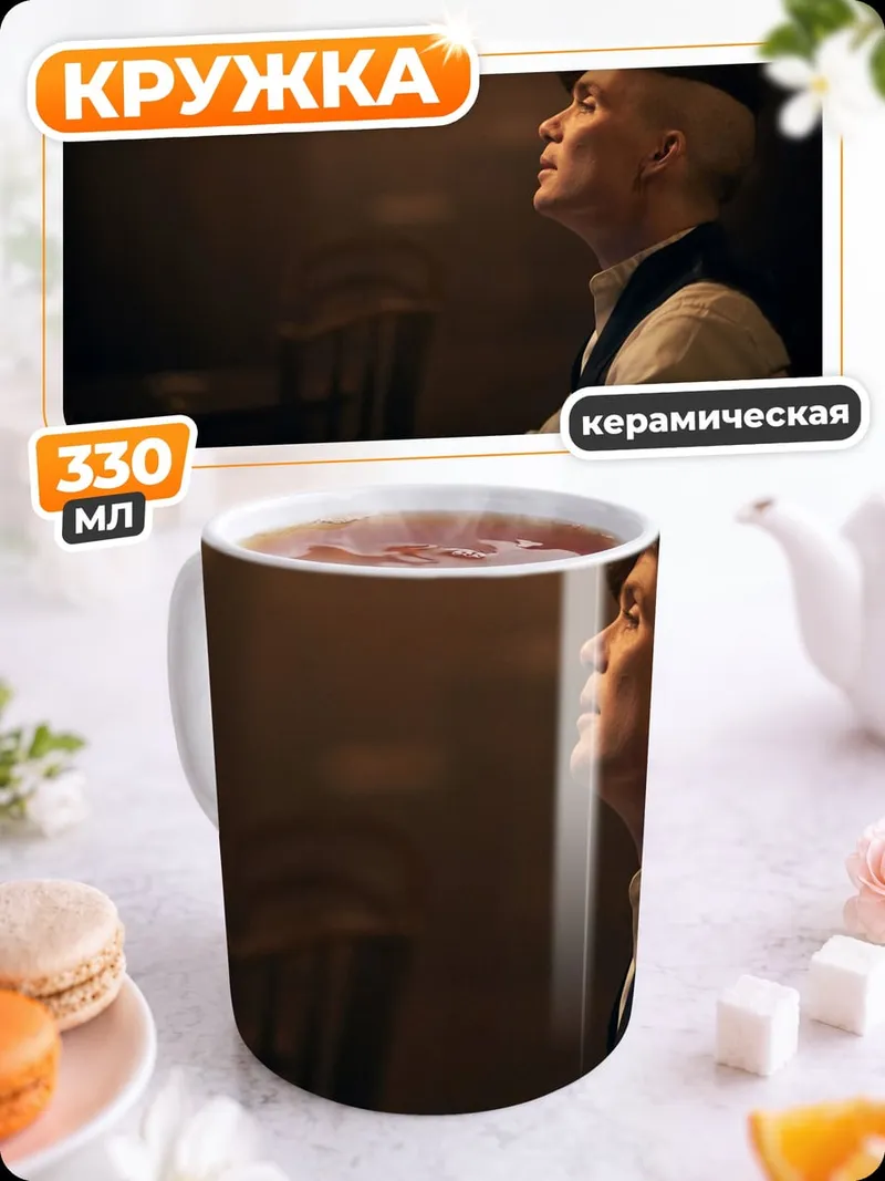 Кружка керамическая Томми Шелби