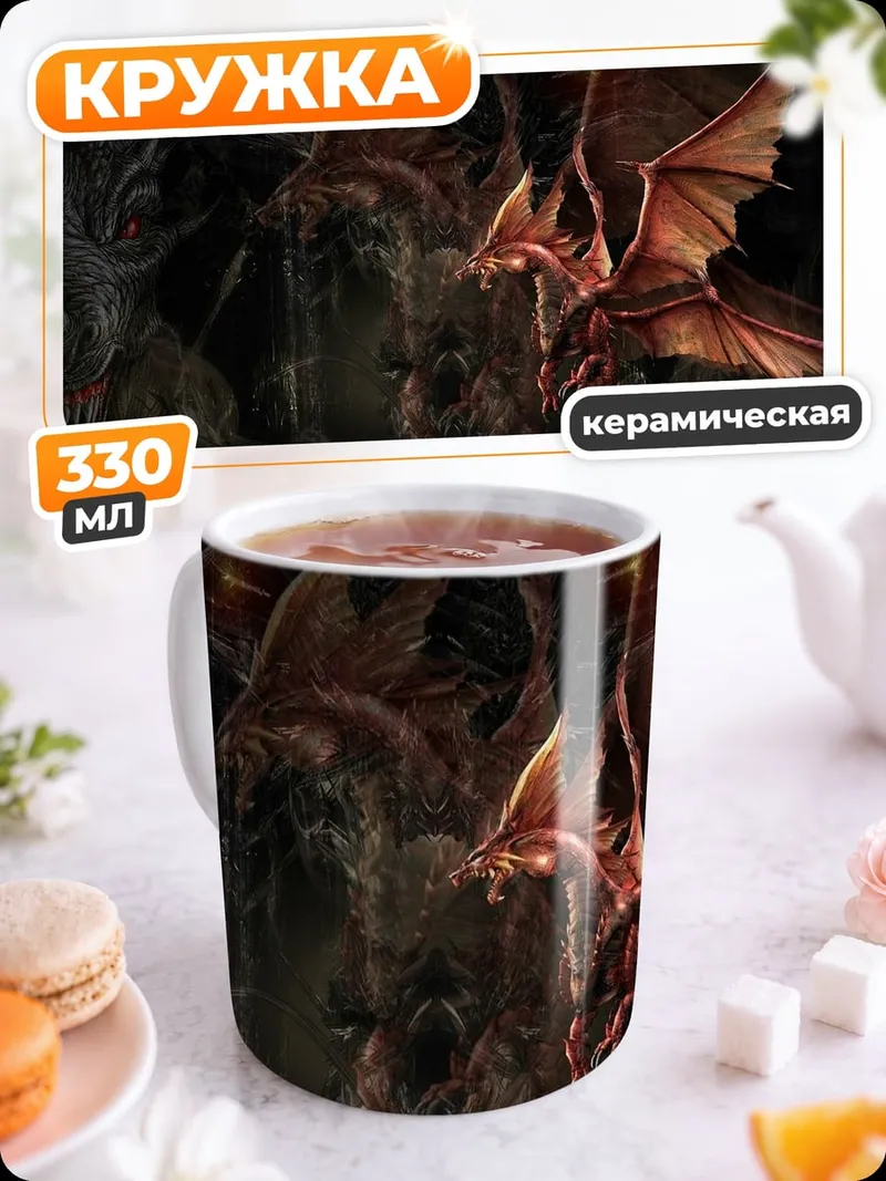 Кружка керамическая Логово драконов
