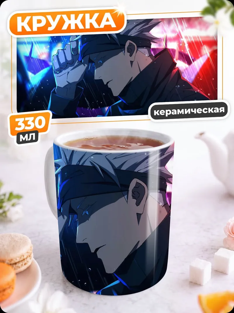 Кружка керамическая Годжо Сатору