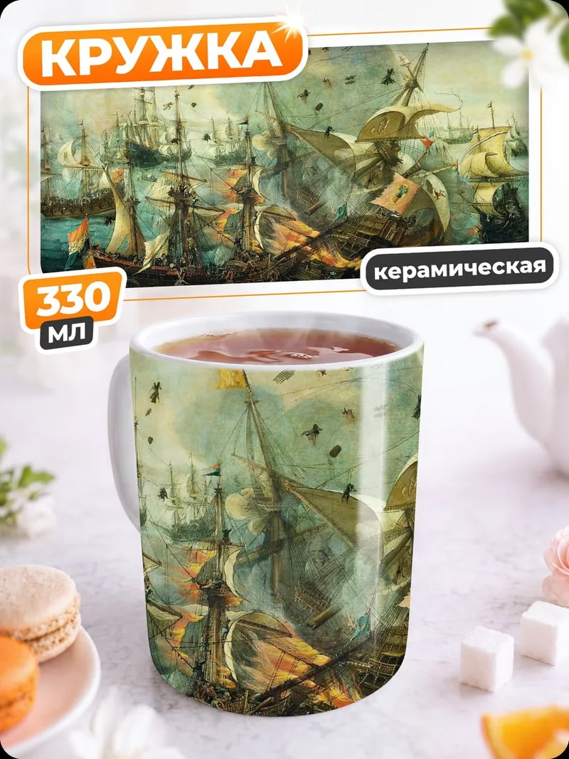 Кружка керамическая Морское сражение
