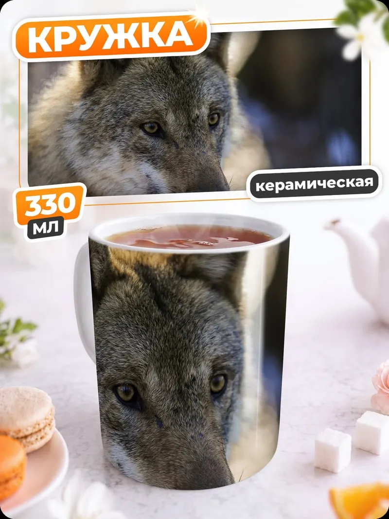Кружка керамическая портрет волка