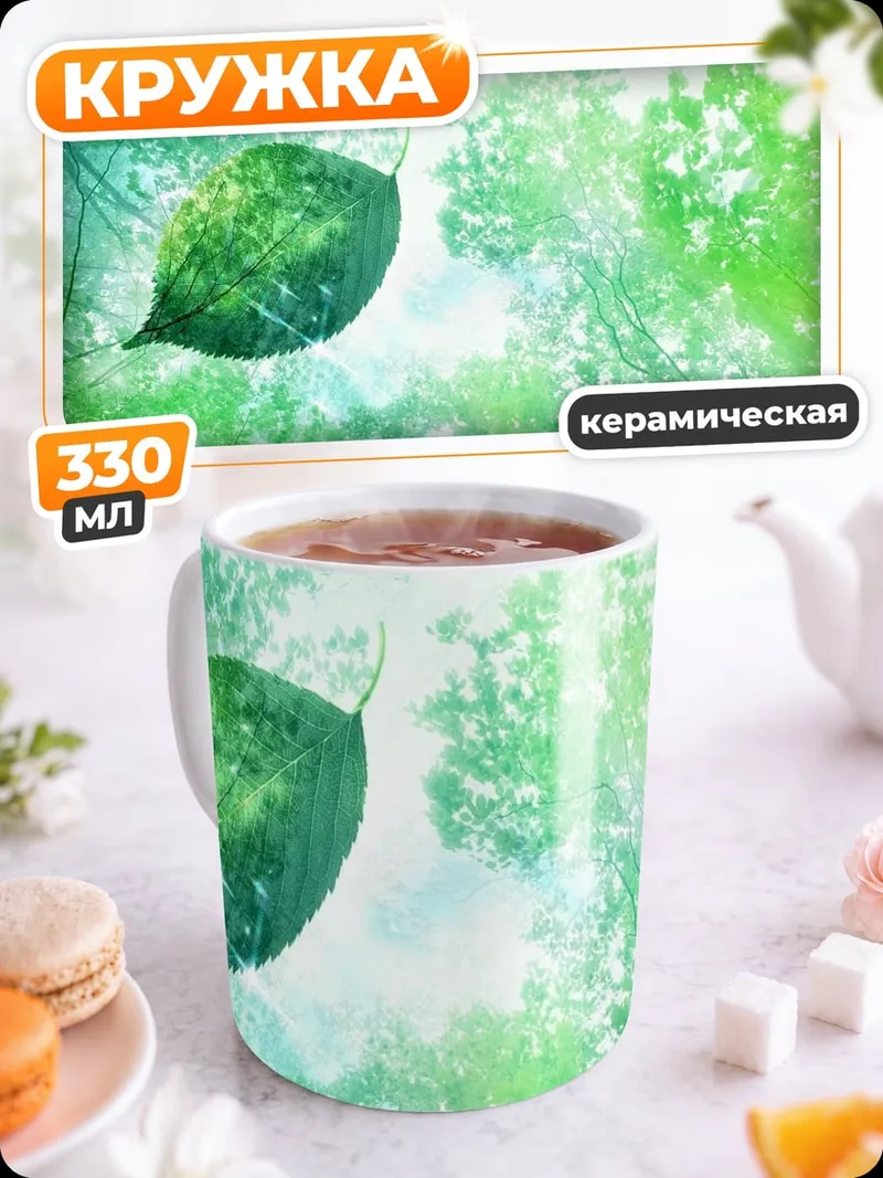 Кружка керамическая Лес и лист