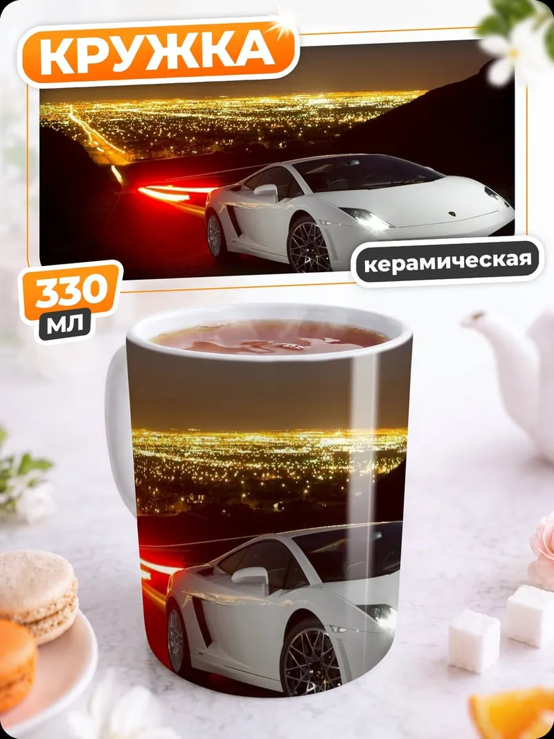 Кружка керамическая белый спорткар ночью