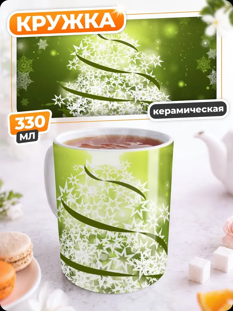 Кружка керамическая сверкающая елка