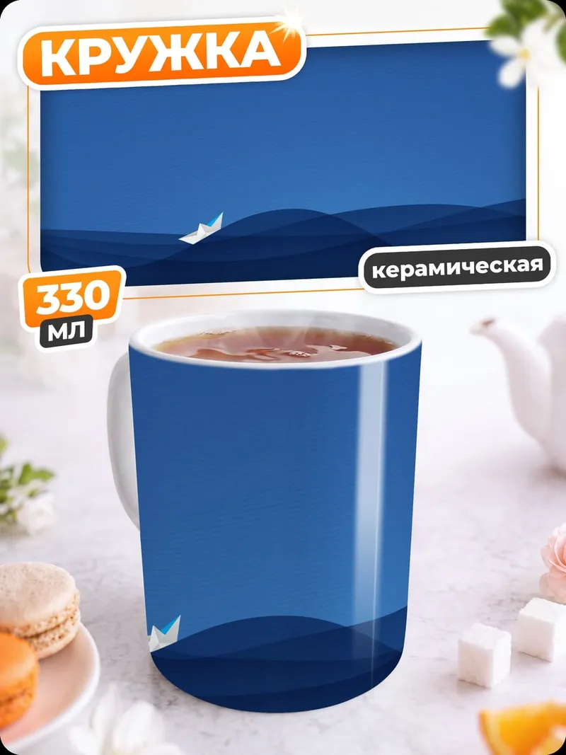 Кружка керамическая корабль в синем море