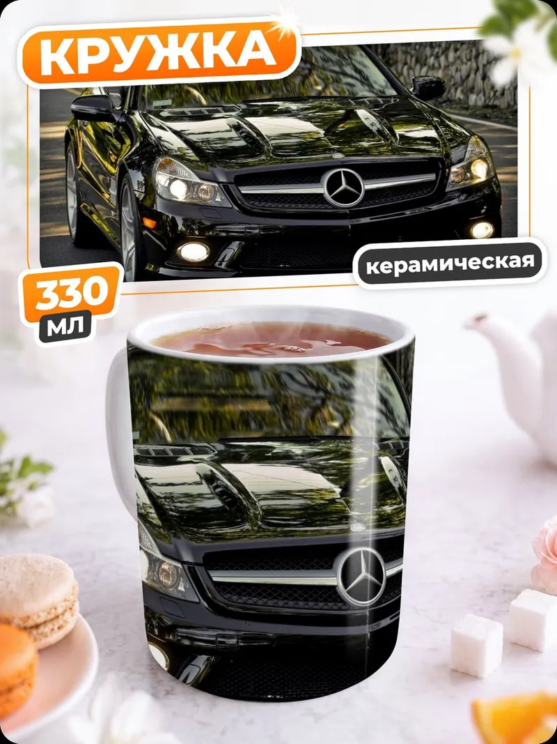 Кружка керамическая черный мерседес на дороге