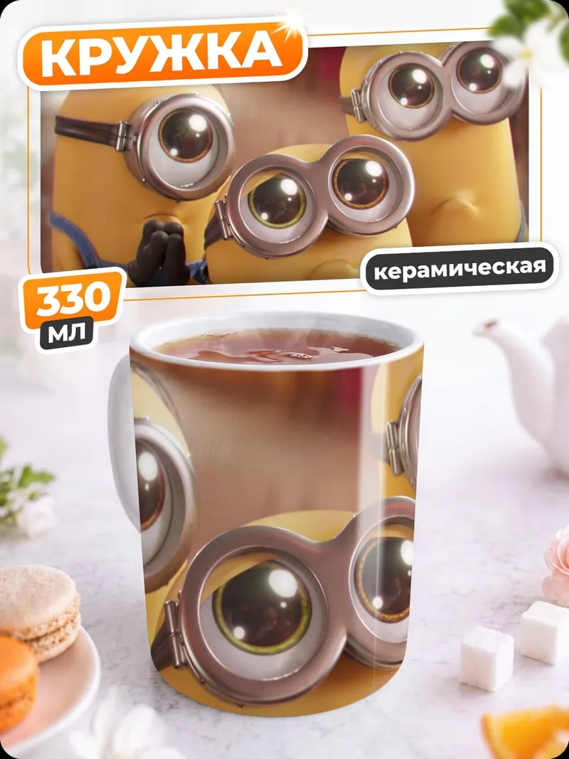 Кружка керамическая три миньона смотрят