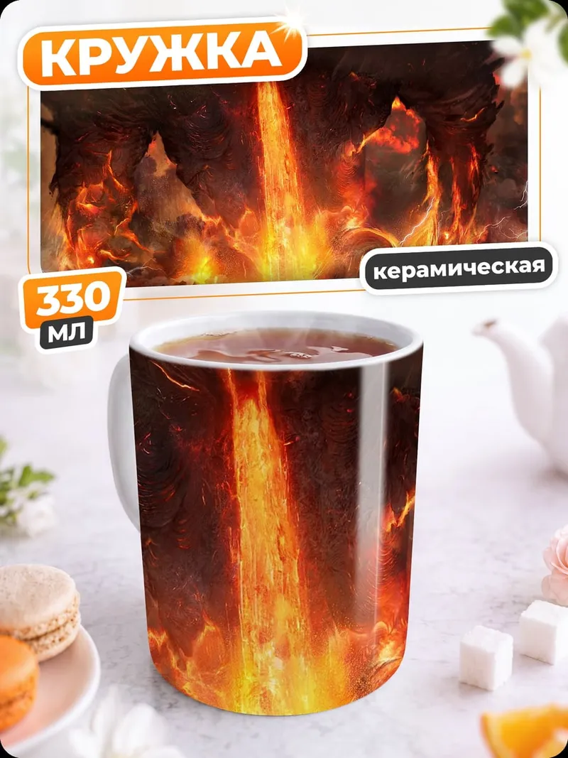 Кружка керамическая Огненный монстр извержение