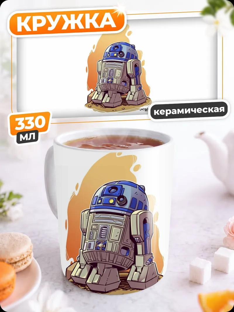 Кружка керамическая R2-D2 Звездные войны