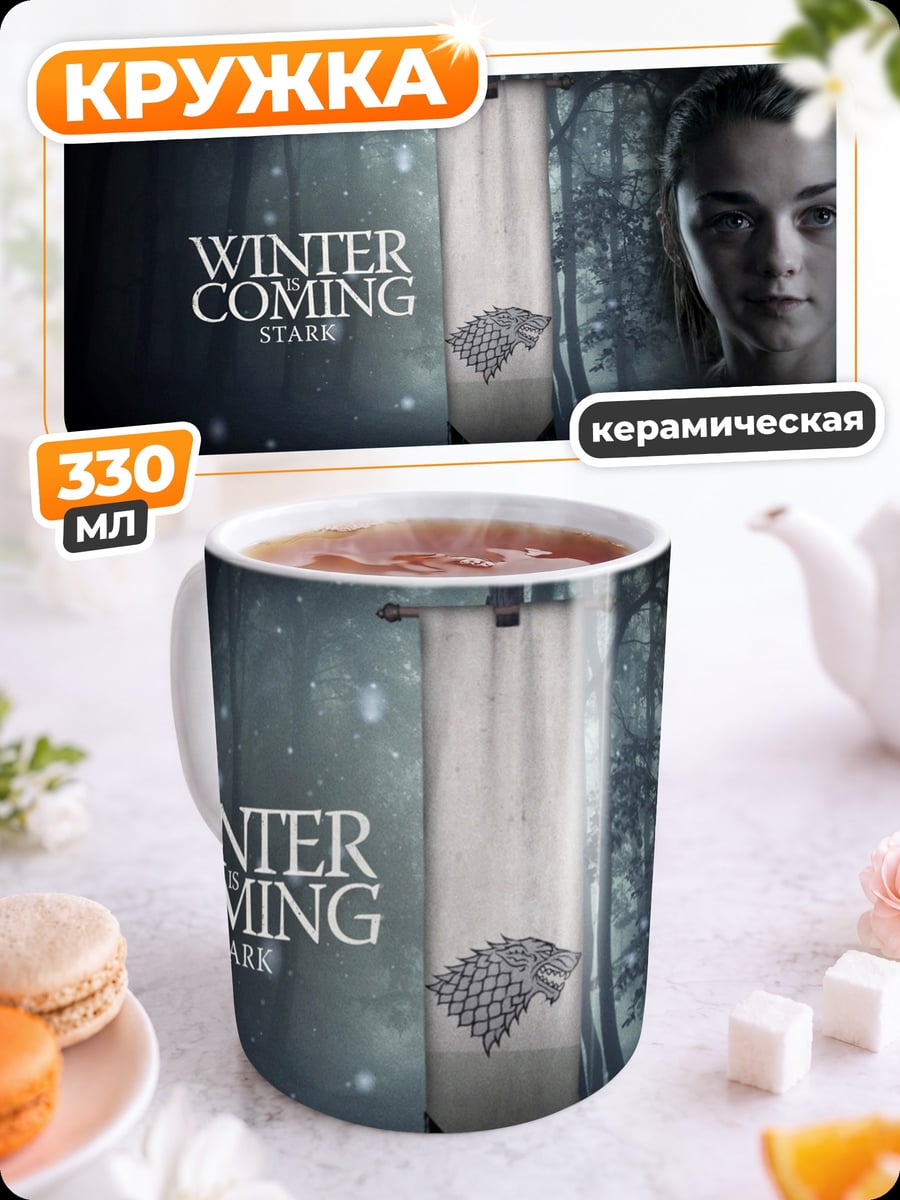 Кружка керамическая Арья Старк