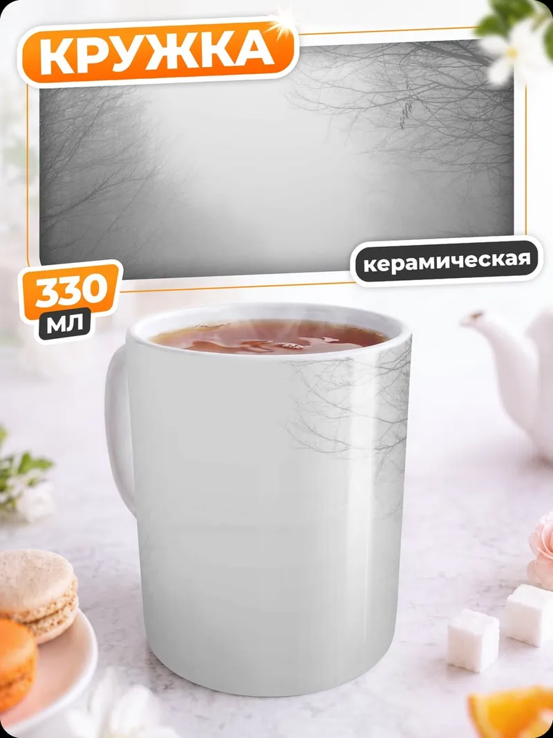 Кружка керамическая человек в туманном лесу