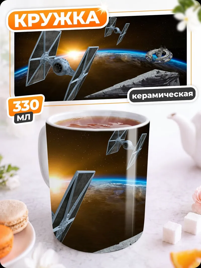 Кружка керамическая звездные войны корабли