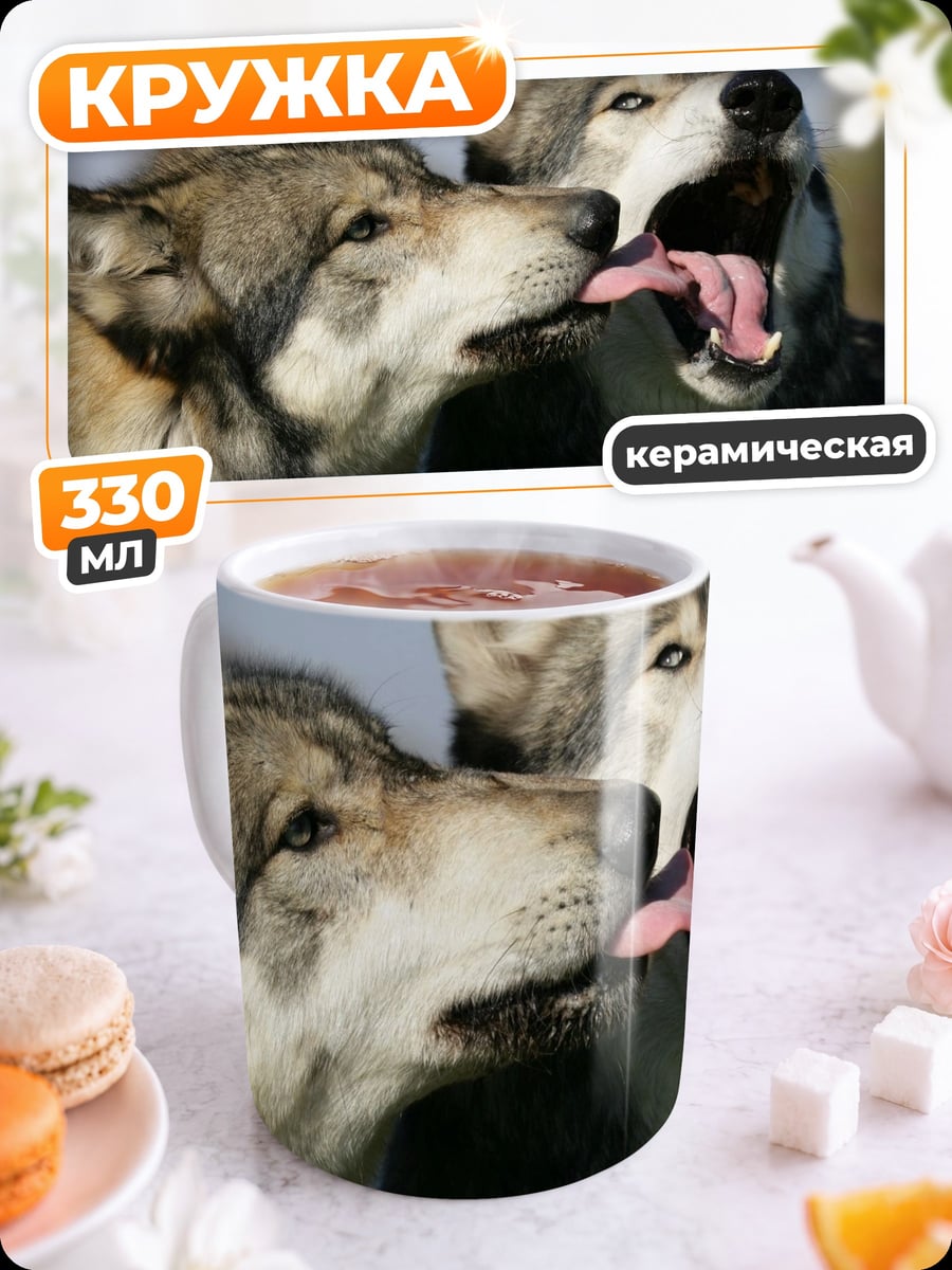 Кружка керамическая Волки