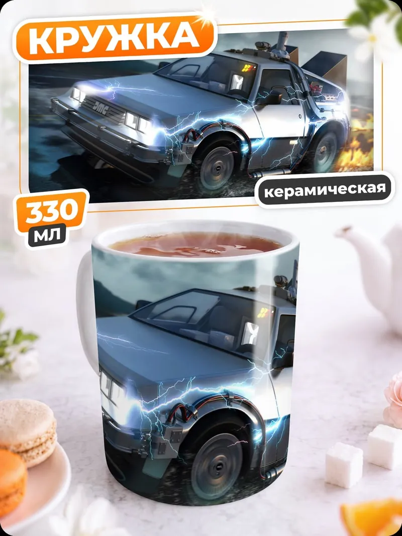 Кружка керамическая машина времени