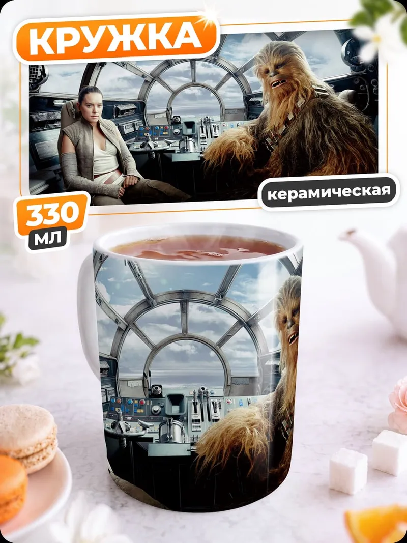 Кружка керамическая Рей и Чубакка