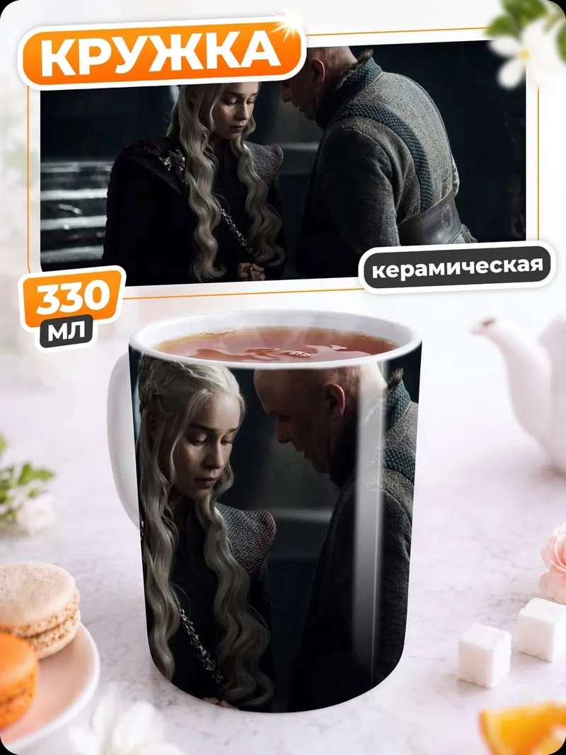 Кружка керамическая Дейенерис и Тирион