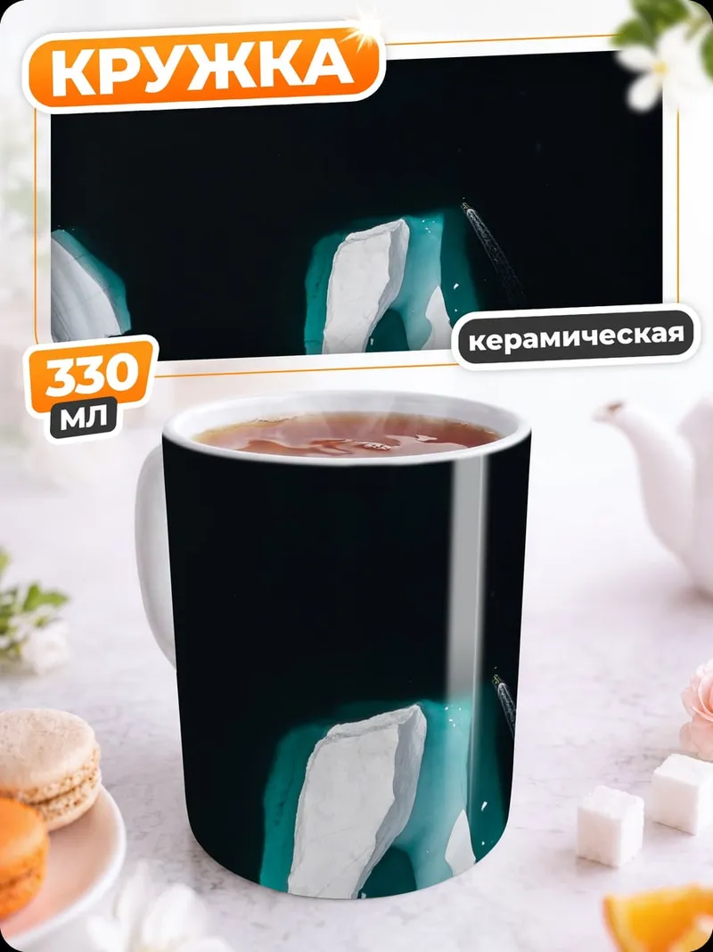 Кружка керамическая Айсберги в океане