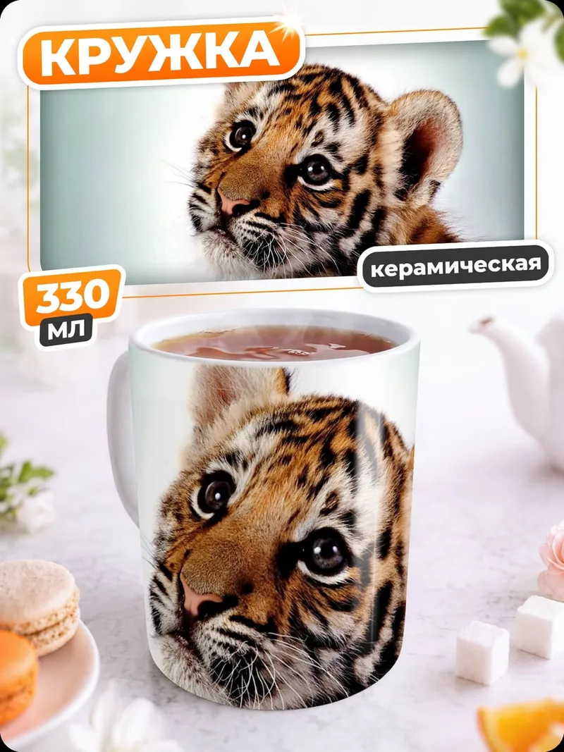 Кружка керамическая Тигренок смотрит