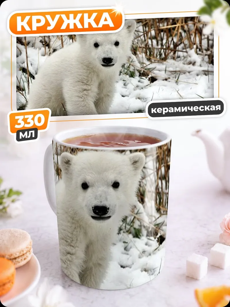 Кружка керамическая белый медвежонок в снегу