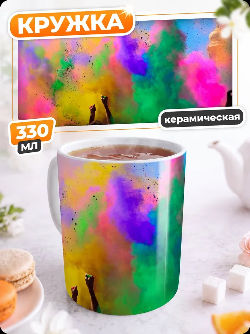 Кружка керамическая фестиваль красок Холи