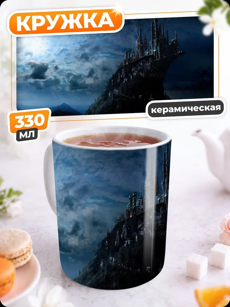 Кружка керамическая замок на горе