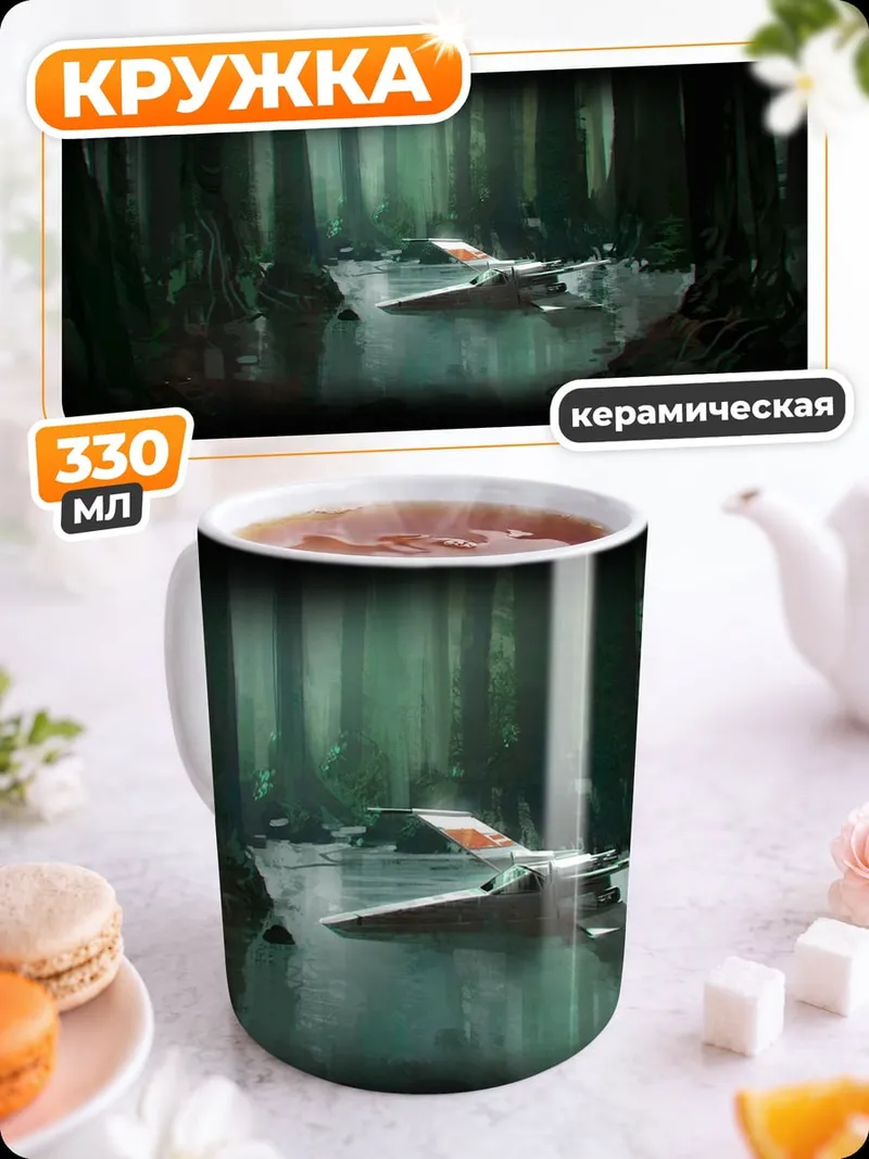 Кружка керамическая Звездный истребитель в лесу