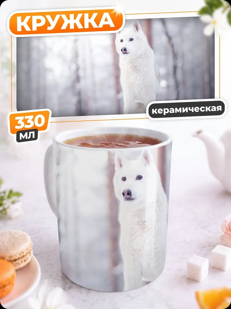 Кружка керамическая Белый волк зимой