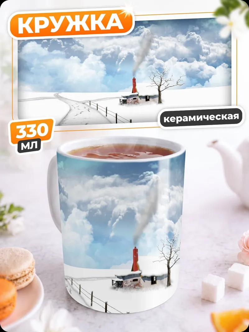 Кружка керамическая Зимний пейзаж домик