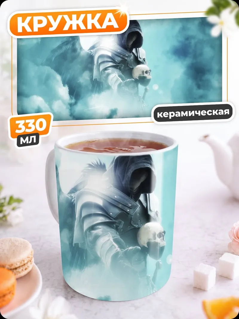 Кружка керамическая ангел смерти