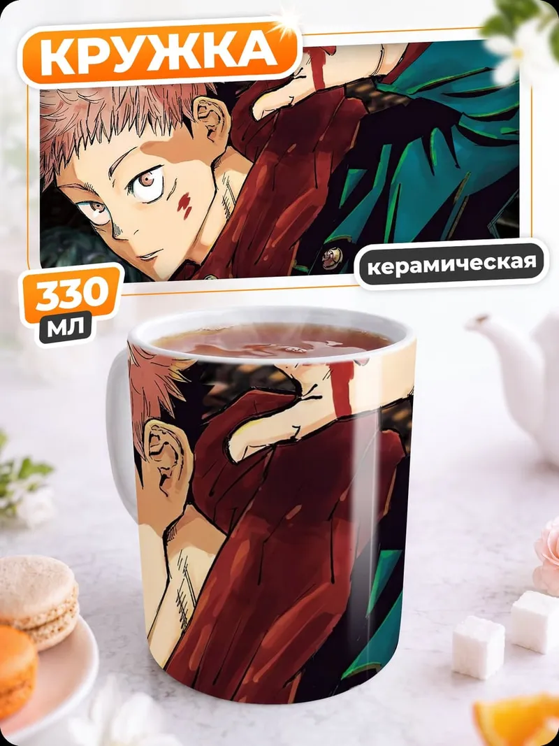 Кружка керамическая Юджи Итадори