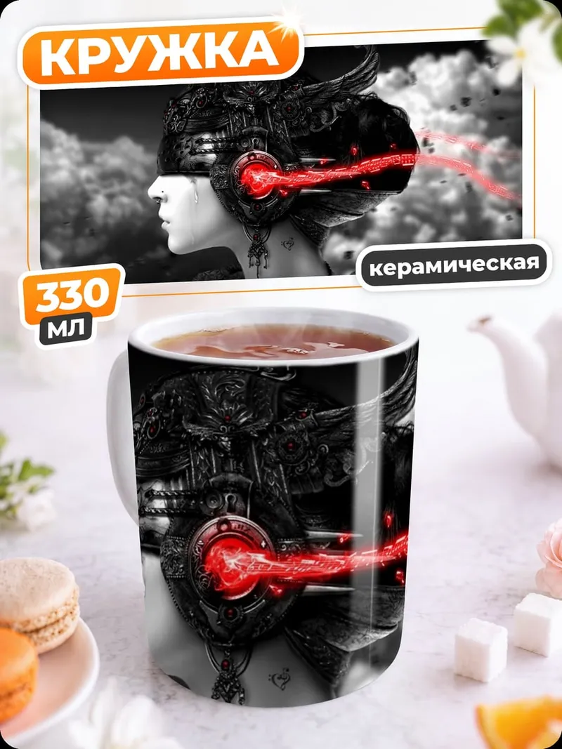 Кружка керамическая Кибернетический разум