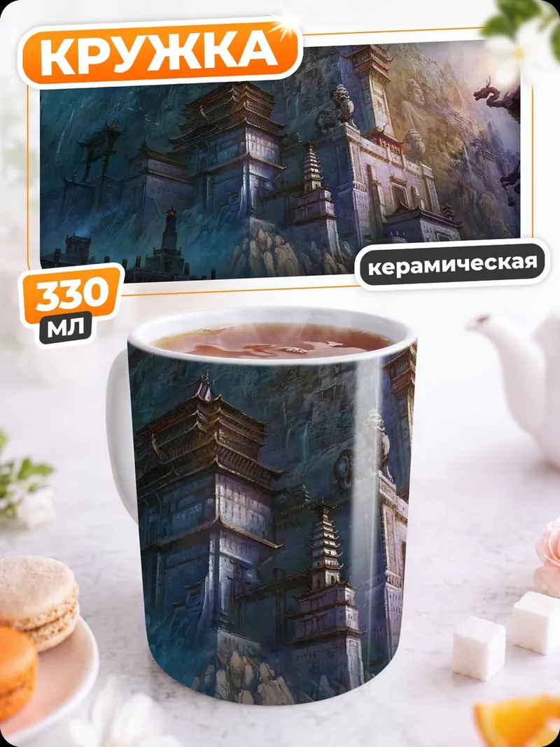 Кружка керамическая Затерянный город