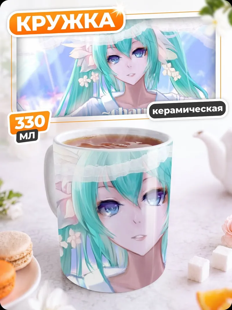 Кружка керамическая Нежная Мику