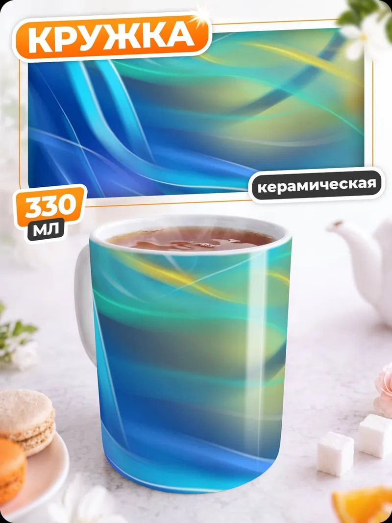 Кружка керамическая Абстрактные волны